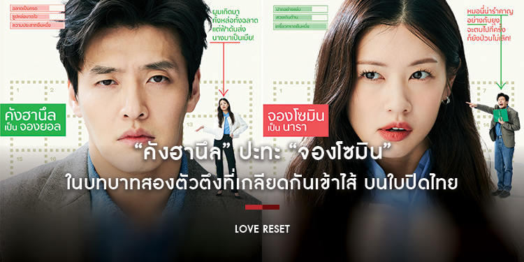 “คังฮานึล” ปะทะ “จองโซมิน” ในบทบาทสองตัวตึงที่เกลียดกันเข้าไส้ บนใบปิดไทย “Love Reset 30 วันโคตร(เกลียด)เธอเลย” 9 พฤศจิกายนนี้